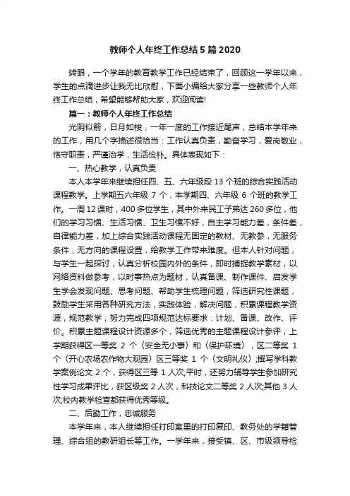 教师个人年终工作总结5篇2020