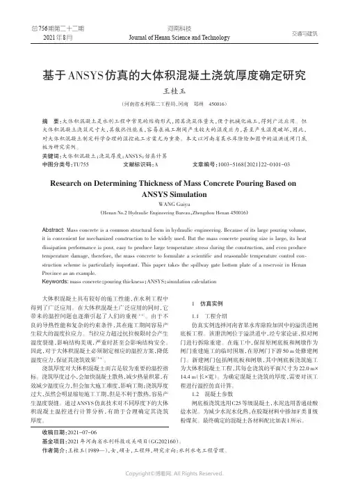 基于ANSYS仿真的大体积混凝土浇筑厚度确定研究
