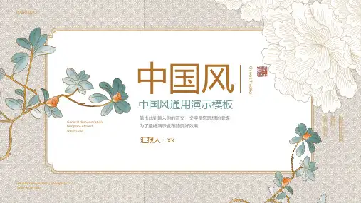 简洁精致中国风通用演示PPT模板