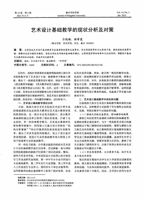 艺术设计基础教学的现状分析及对策