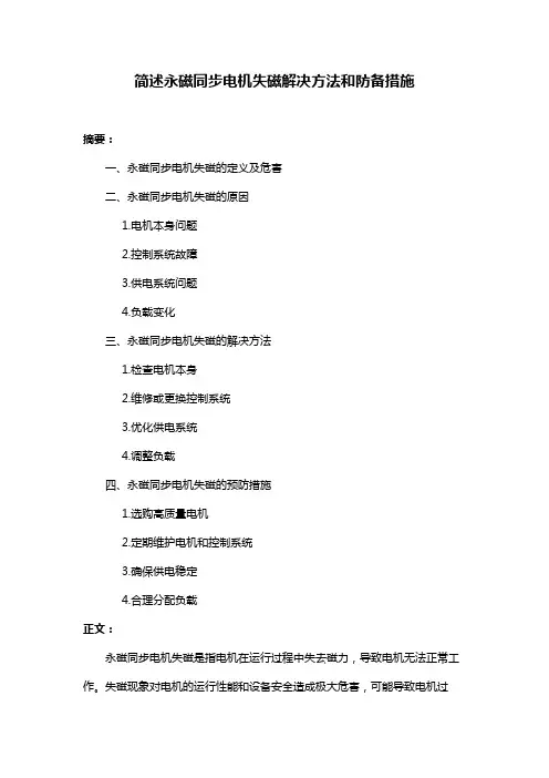 简述永磁同步电机失磁解决方法和防备措施