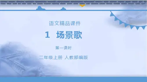 部编小学语文二年级上册《场景歌》语文课件.pptx
