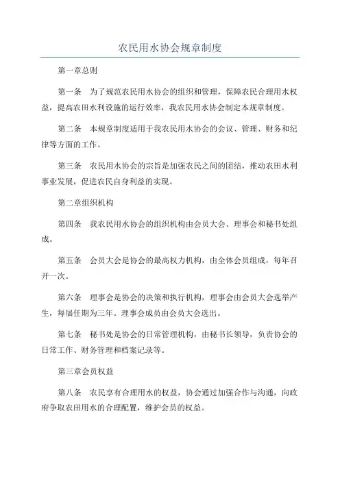 农民用水协会规章制度