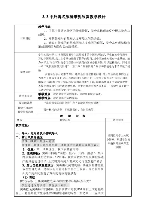 人教版高中地理选修3《第三章 旅游景观的欣赏 第三节 中外著名旅游景观欣赏》_10
