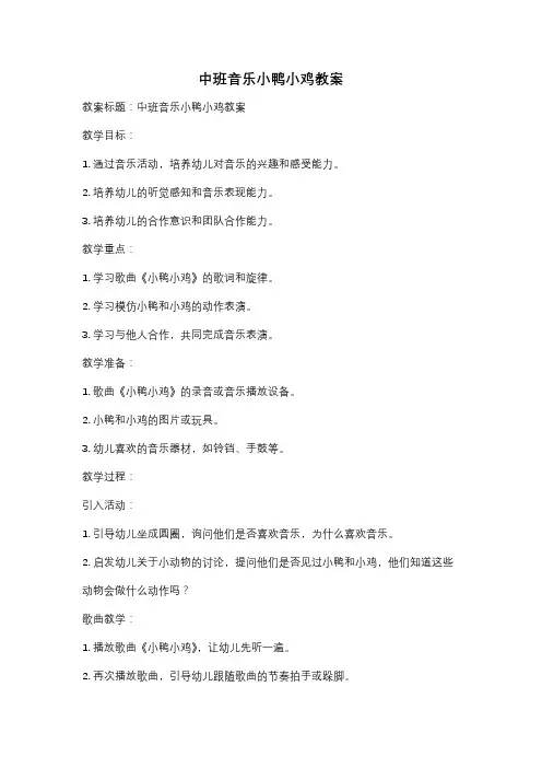 中班音乐小鸭小鸡教案