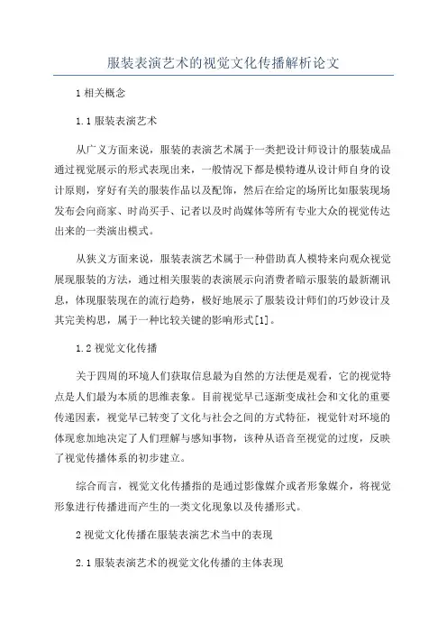 服装表演艺术的视觉文化传播解析论文