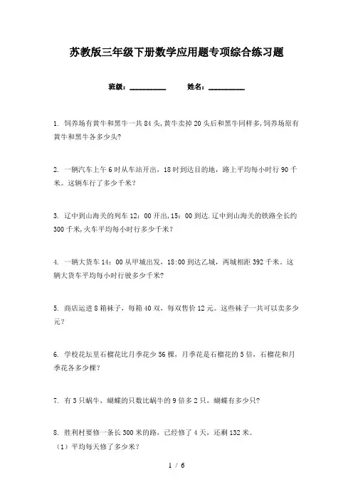 苏教版三年级下册数学应用题专项综合练习题