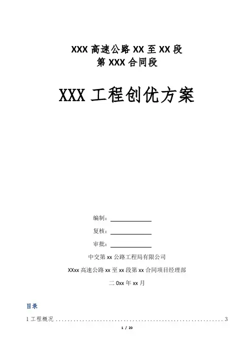 高速公路工程创优方案