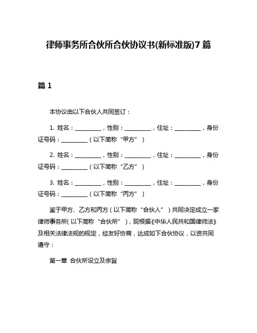 律师事务所合伙所合伙协议书(新标准版)7篇