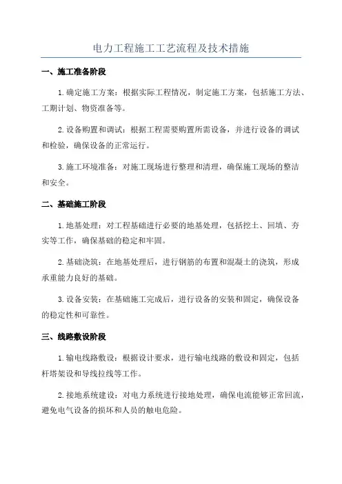 电力工程施工工艺流程及技术措施