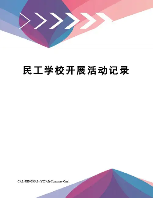 民工学校开展活动记录