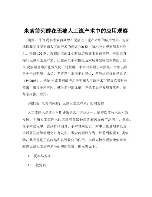 米索前列醇在无痛人工流产术中的应用观察