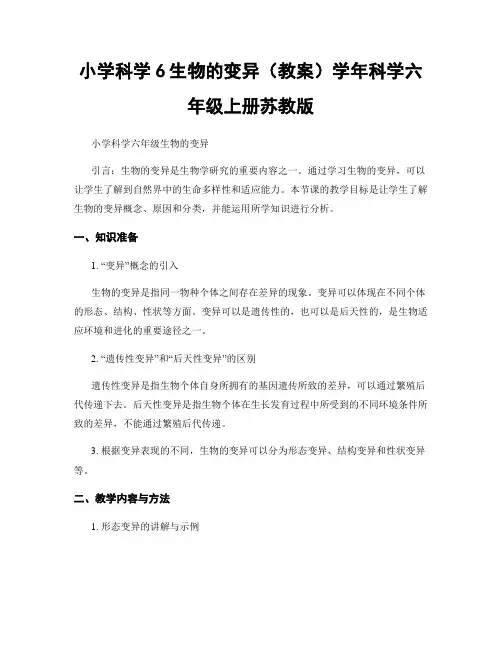 小学科学6生物的变异(教案)学年科学六年级上册苏教版