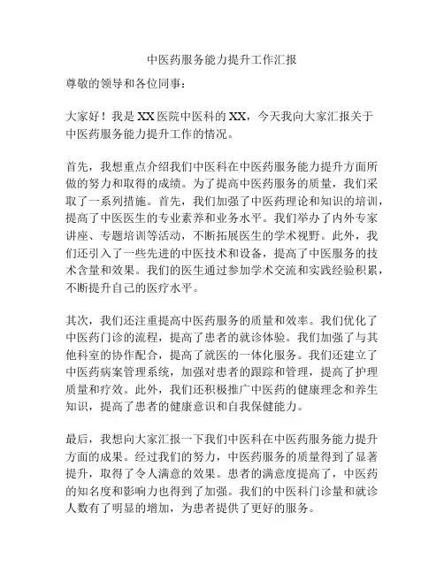 中医药服务能力提升工作汇报