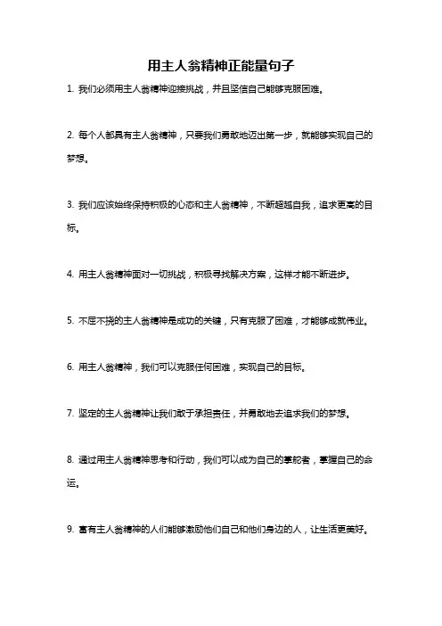 用主人翁精神正能量句子