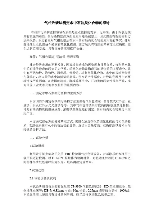 气相色谱法测定水中石油类化合物的探讨