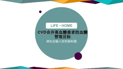 CVD合并高血糖患者的血糖管理目标.ppt