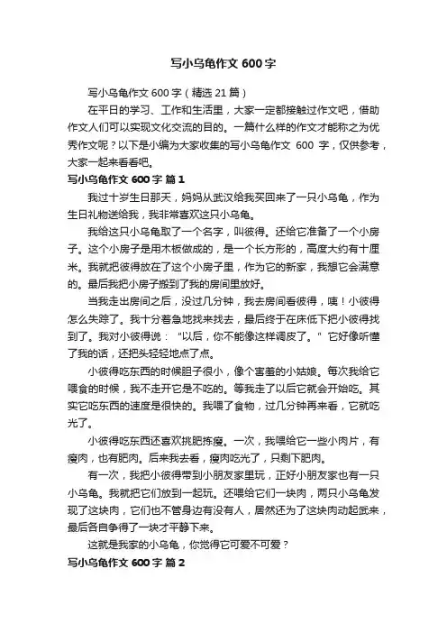 写小乌龟作文600字（精选21篇）