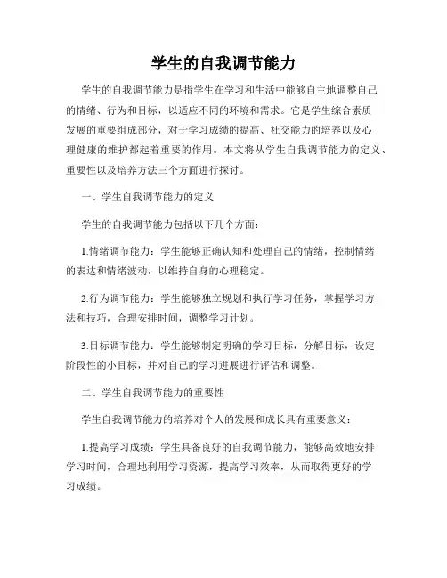 学生的自我调节能力