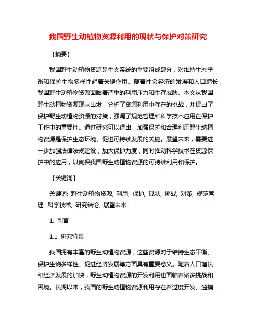 我国野生动植物资源利用的现状与保护对策研究