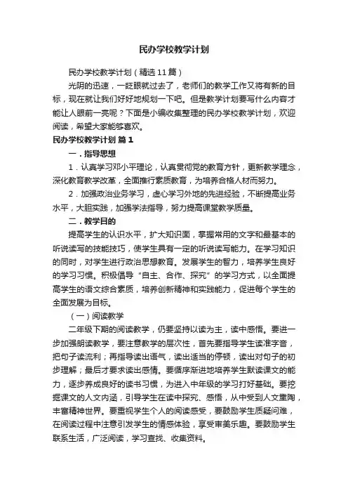 民办学校教学计划（精选11篇）