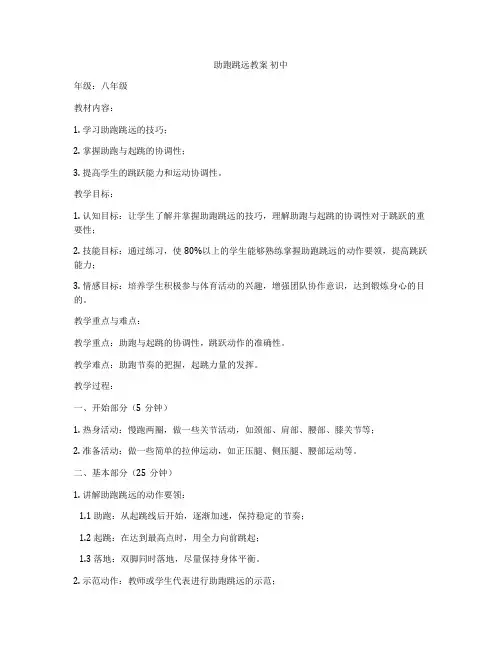 助跑跳远教案 初中