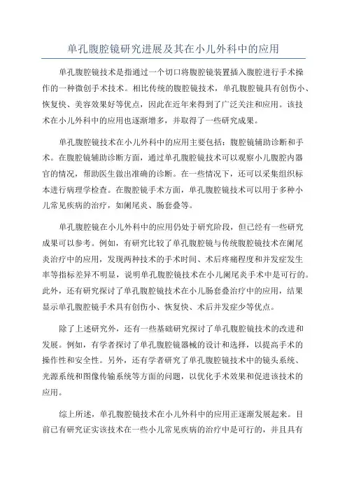 单孔腹腔镜研究进展及其在小儿外科中的应用