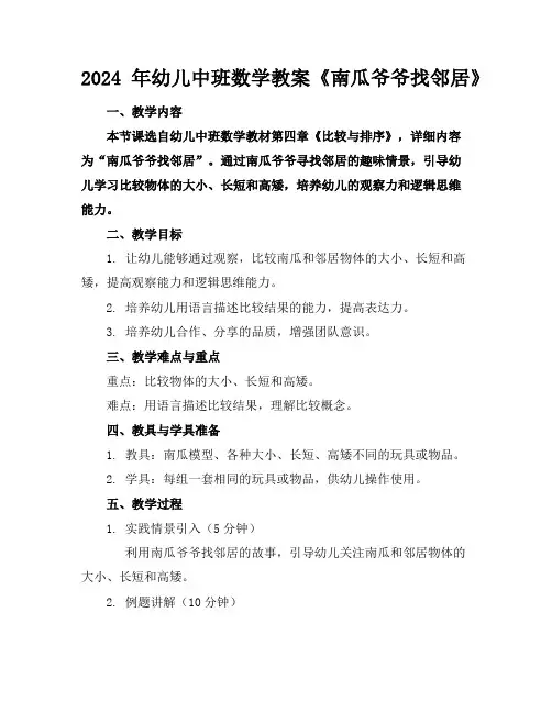 2024年幼儿中班数学教案《南瓜爷爷找邻居》