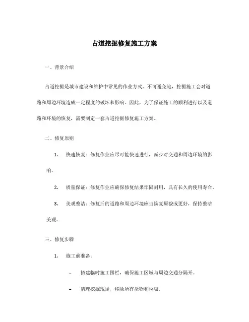 占道挖掘修复施工方案