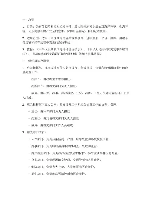 溢油事件应急处置预案