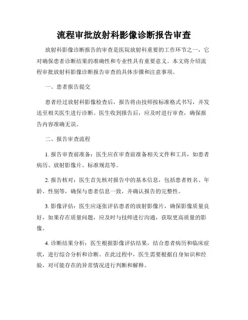 流程审批放射科影像诊断报告审查