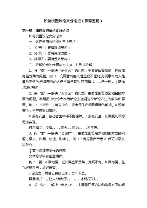 如何设置议论文分论点（推荐五篇）