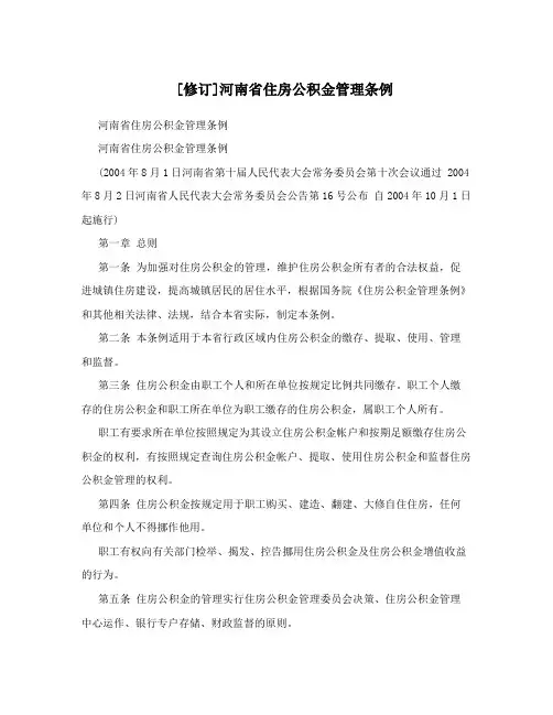 [修订]河南省住房公积金管理条例