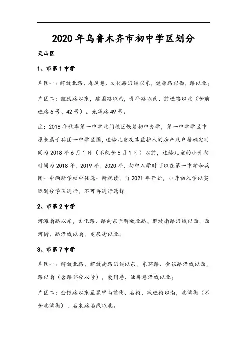 2020年乌鲁木齐学区划分
