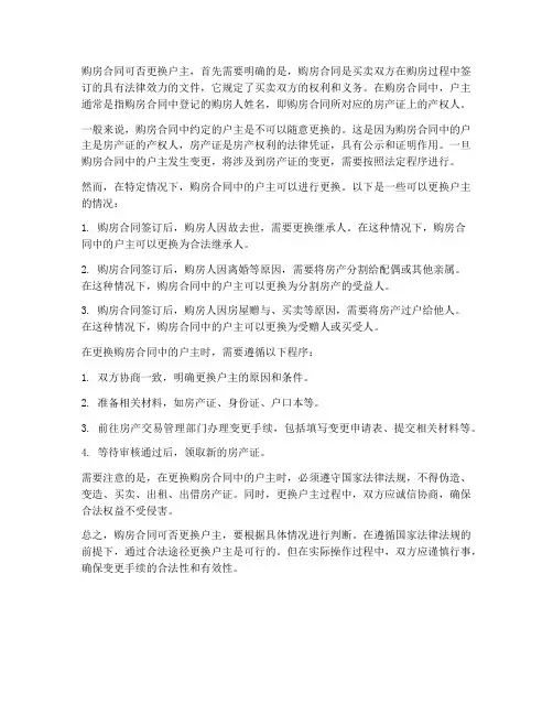 购房合同可否更换户主