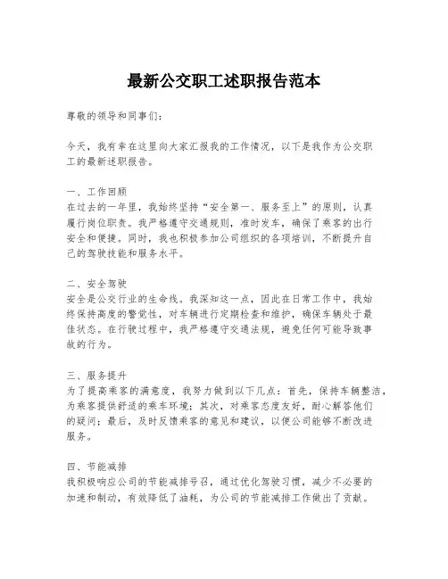 最新公交职工述职报告范本