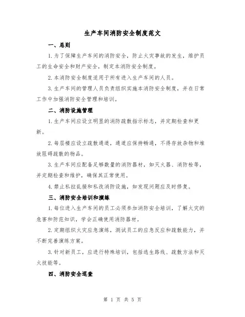 生产车间消防安全制度范文（三篇）