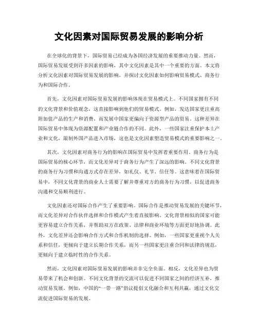 文化因素对国际贸易发展的影响分析