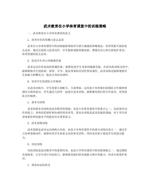 武术教育在小学体育课堂中的训练策略
