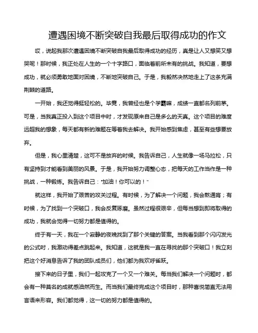 遭遇困境不断突破自我最后取得成功的作文