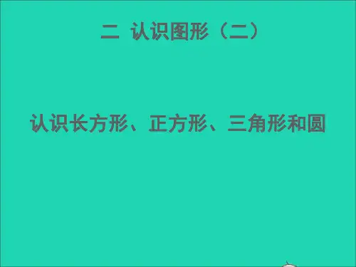 一年级数学下册二认识图形二认识长方形正方形三角形和圆课件苏教版