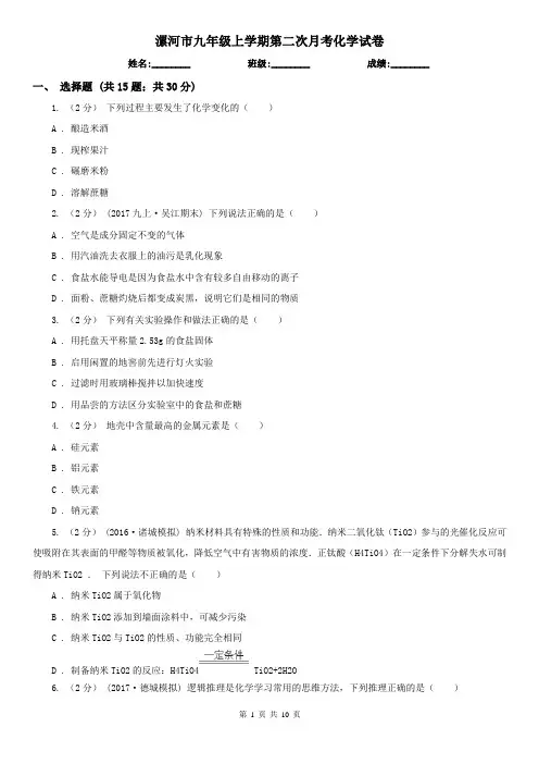 漯河市九年级上学期第二次月考化学试卷