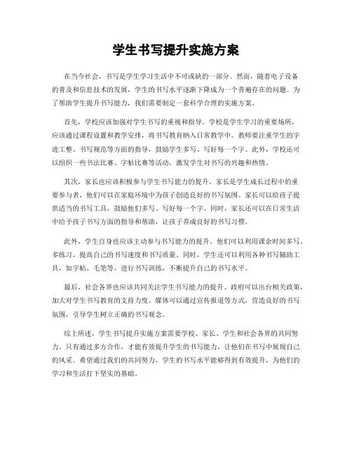 学生书写提升实施方案