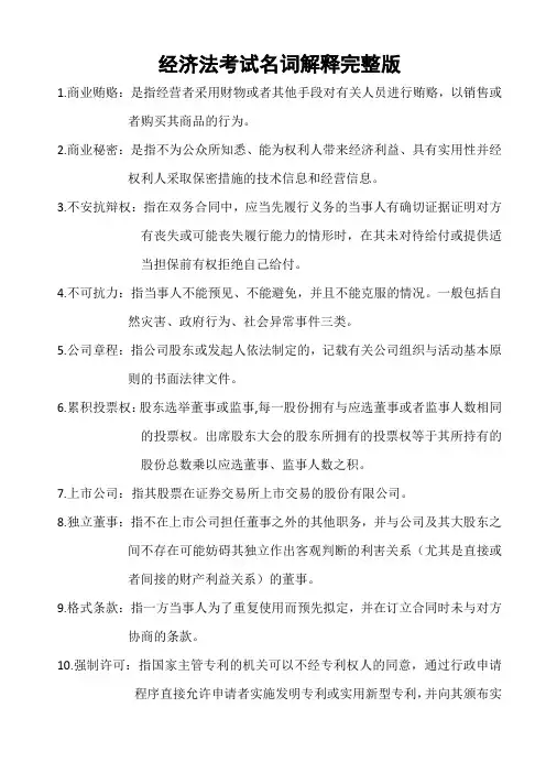 经济法考试名词解释完整版(有答案)