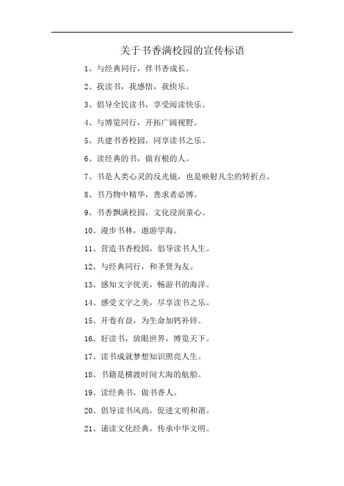关于书香满校园的宣传标语