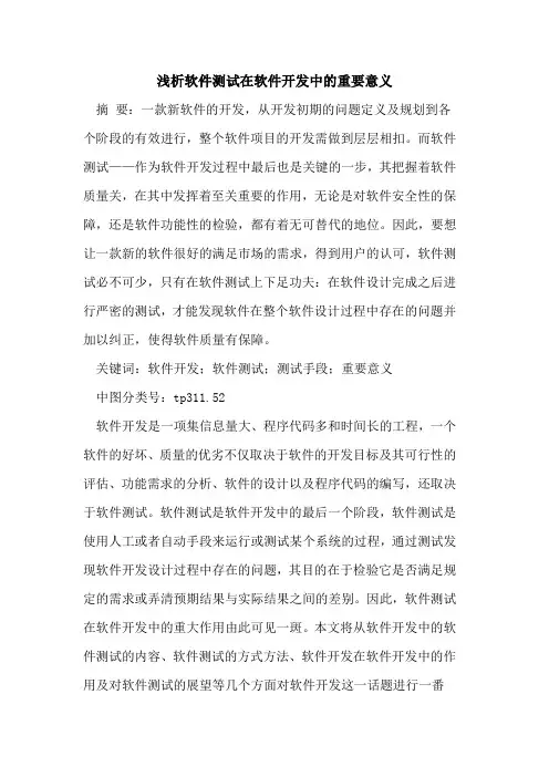 软件测试在软件开发中重要意义