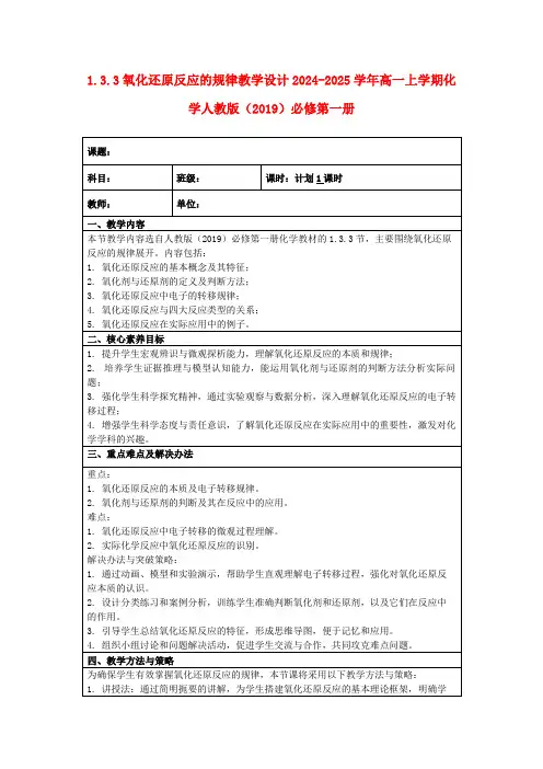 1.3.3氧化还原反应的规律教学设计2024-2025学年高一上学期化学人教版(2019)必修第一册