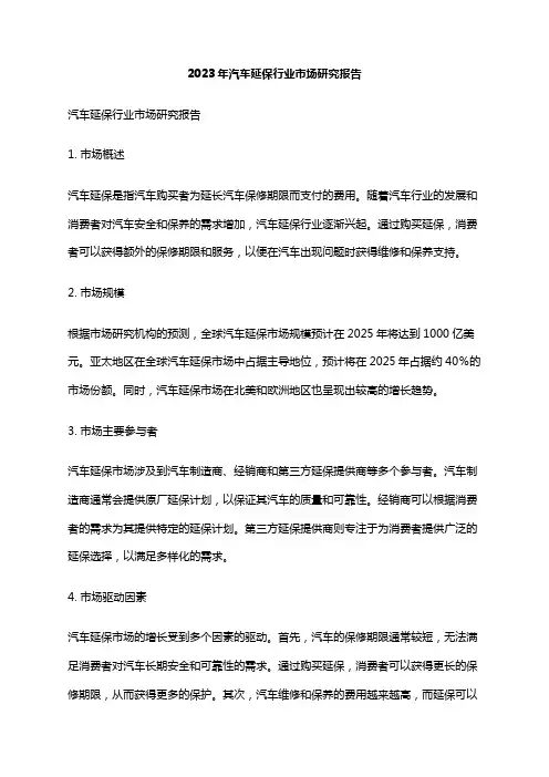 2023年汽车延保行业市场研究报告
