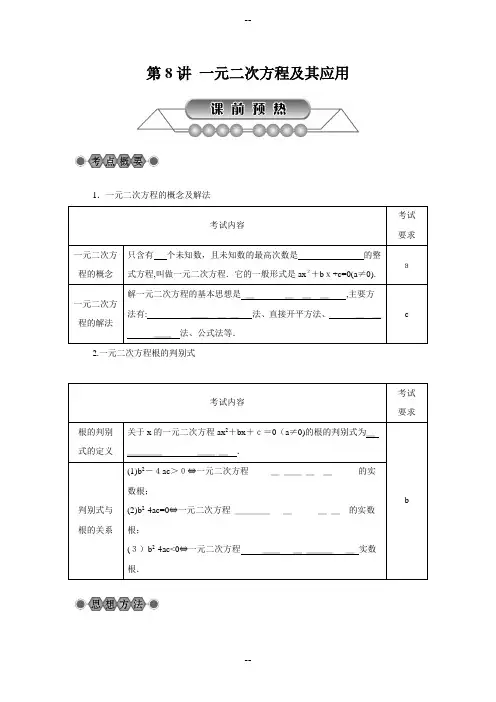 年浙江省中考数学《第8讲：一元二次方程及其应用》总复习讲解