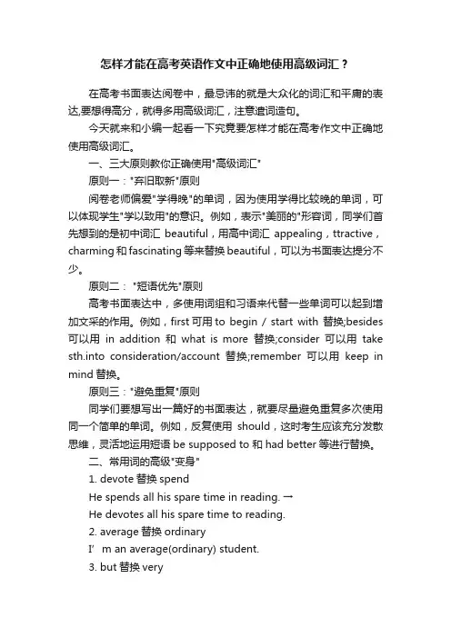 怎样才能在高考英语作文中正确地使用高级词汇？